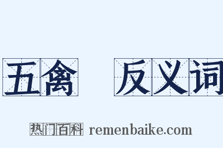 五禽戲反义词是什么意思的图片